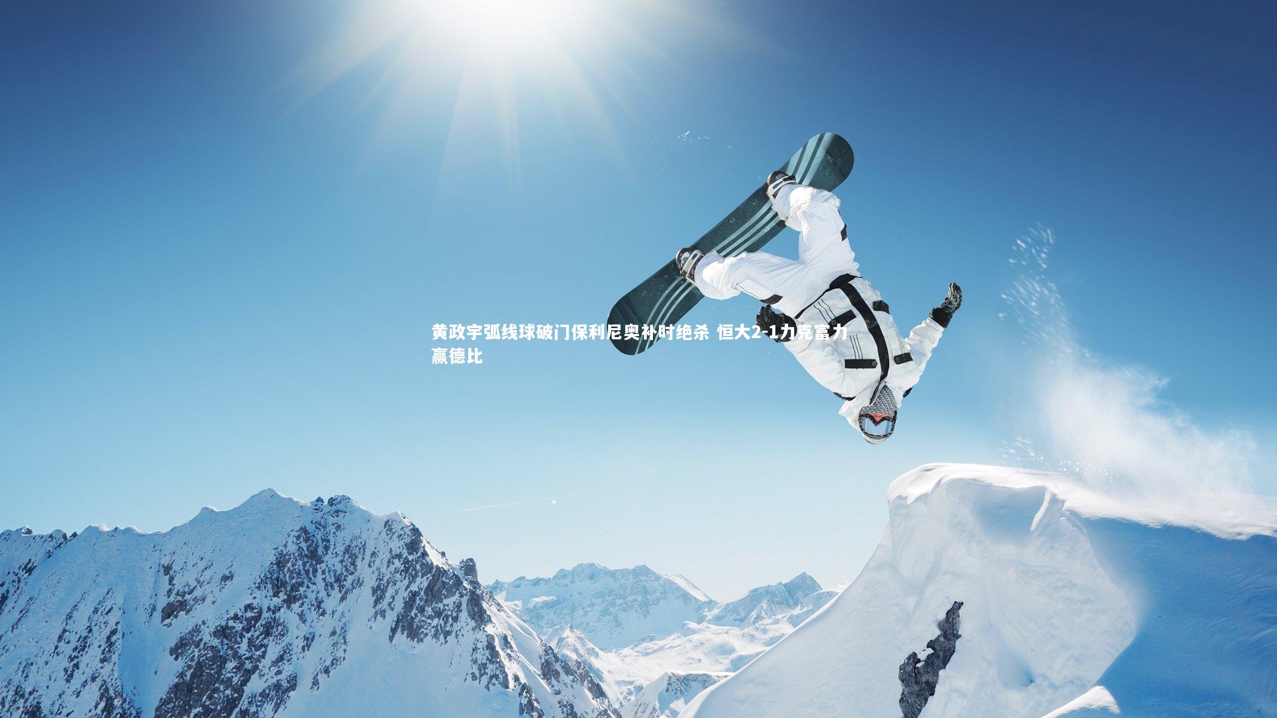黄政宇弧线球破门保利尼奥补时绝杀 恒大2-1力克富力赢德比