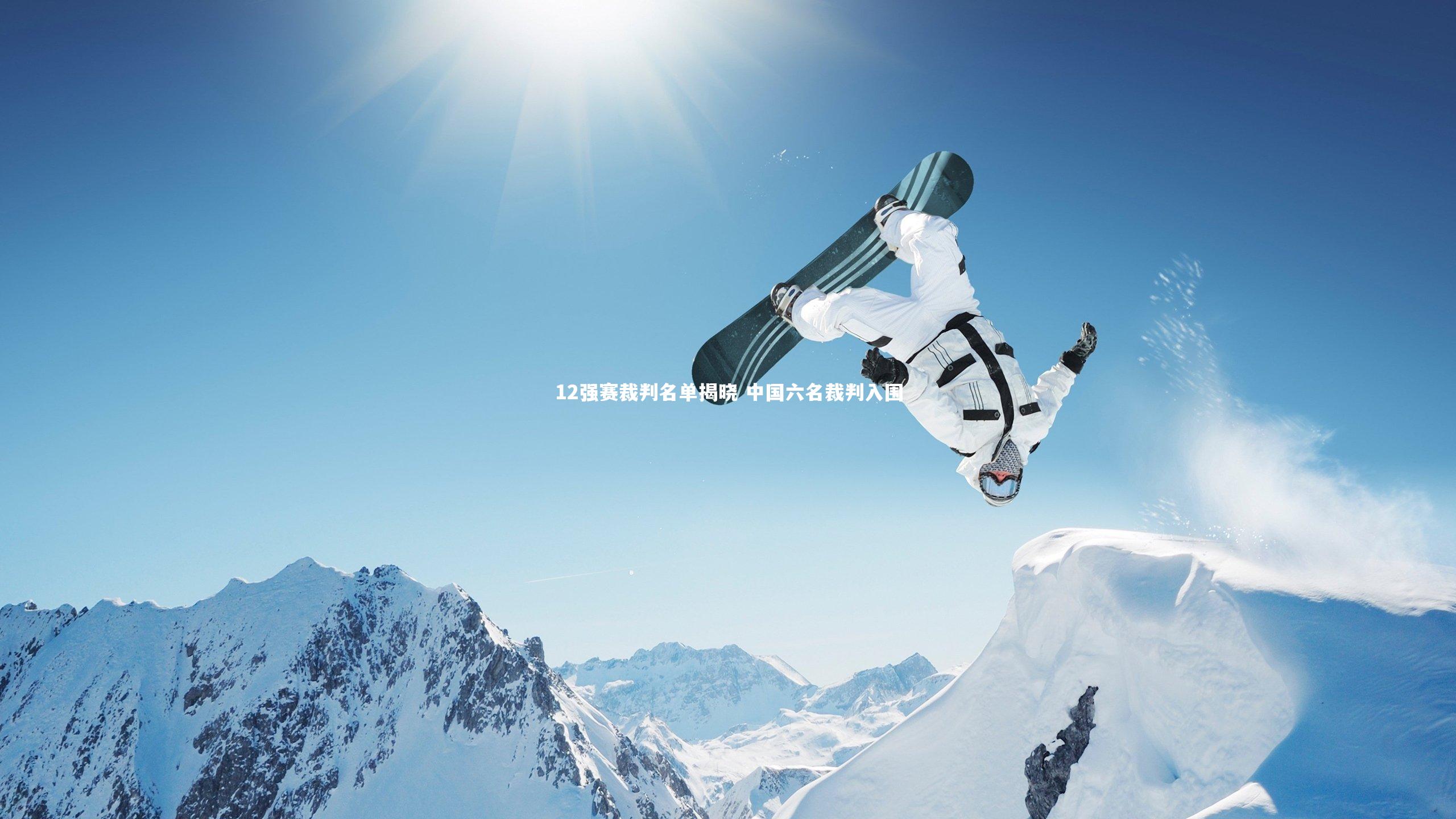 12强赛裁判名单揭晓 中国六名裁判入围
