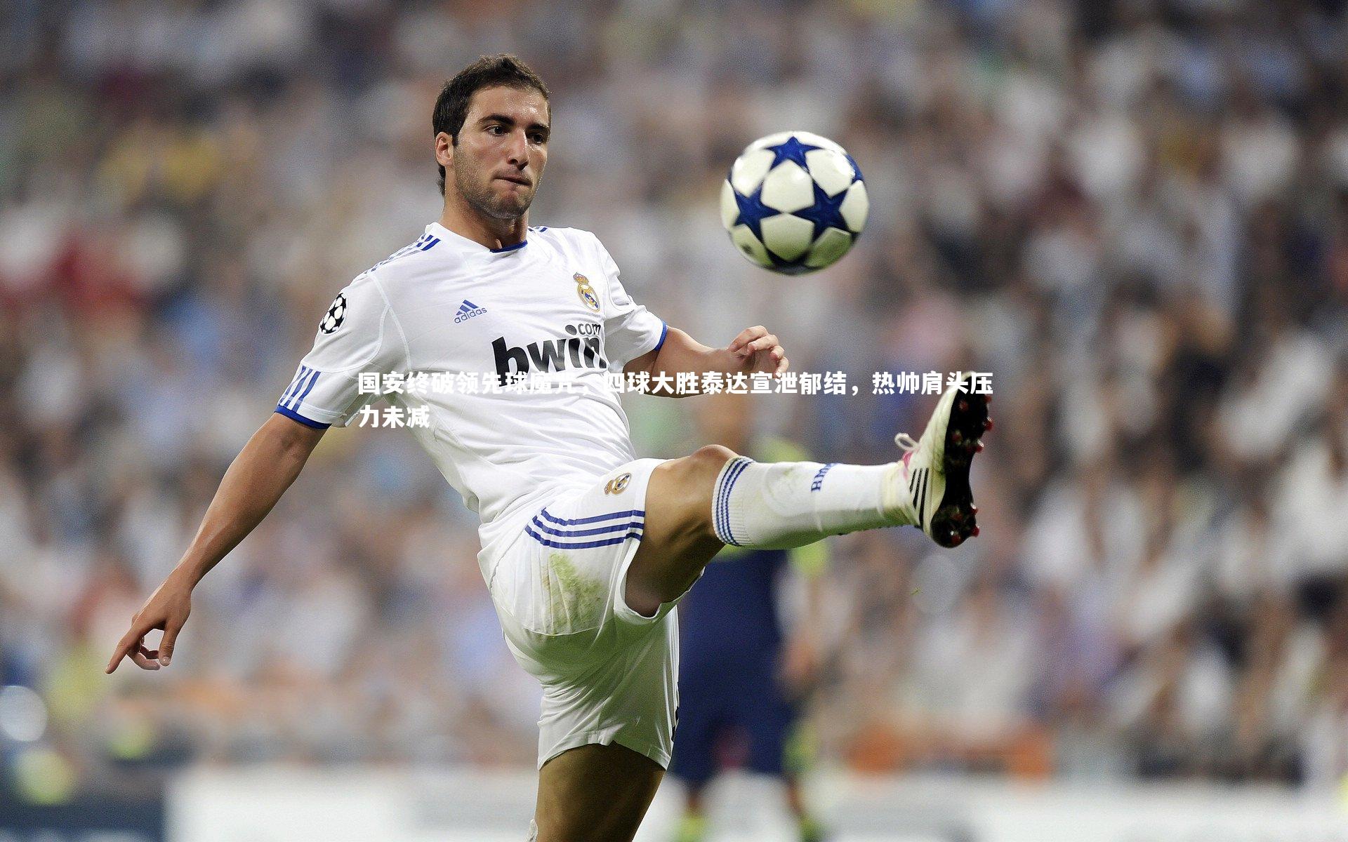 国安终破领先球魔咒，四球大胜泰达宣泄郁结，热帅肩头压力未减