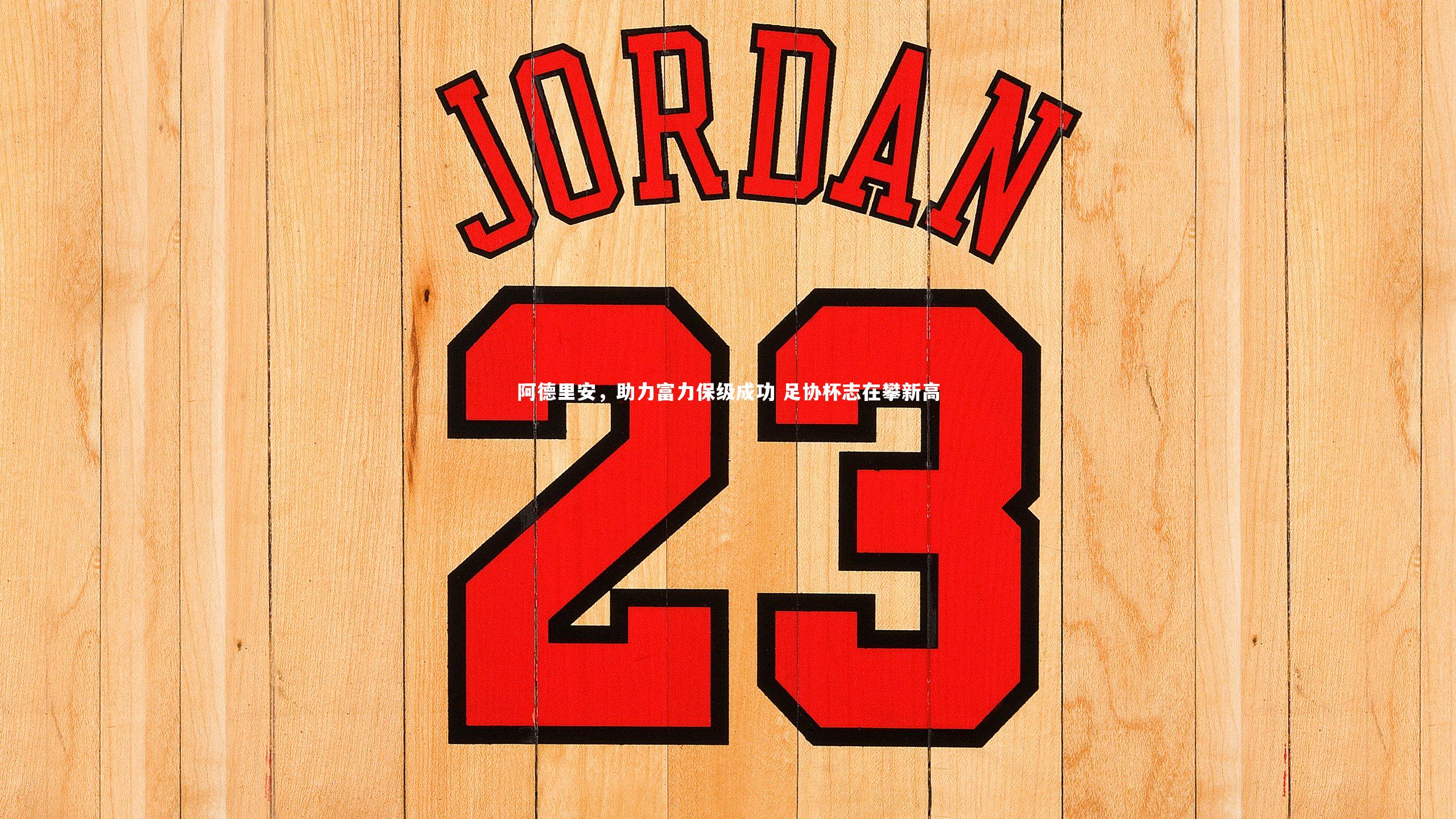 【九游会j9】阿德里安，助力富力保级成功 足协杯志在攀新高