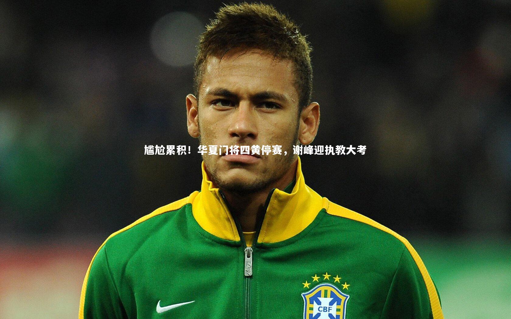 尴尬累积！华夏门将四黄停赛，谢峰迎执教大考