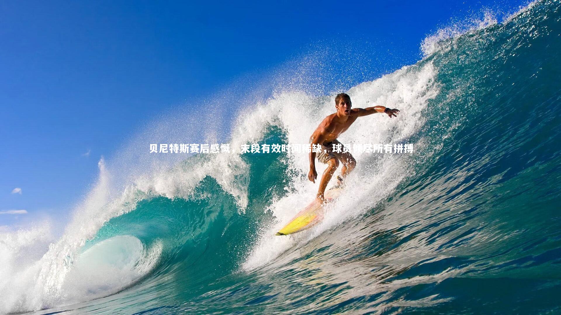 贝尼特斯赛后感慨，末段有效时间稀缺，球员倾尽所有拼搏
