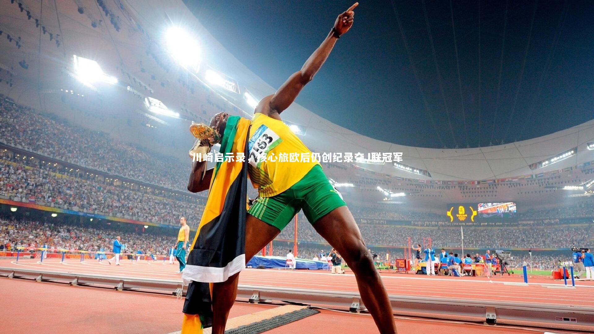 【九游会j9】川崎启示录，核心旅欧后仍创纪录夺J联冠军